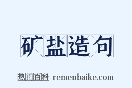 矿盐造句是什么意思的图片